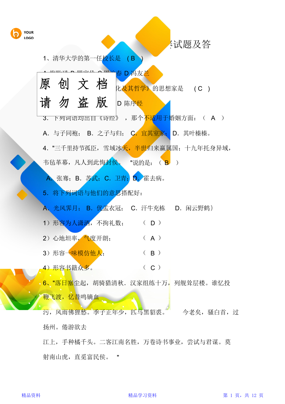 大学生文学知识竞赛试题及答案.doc_第1页