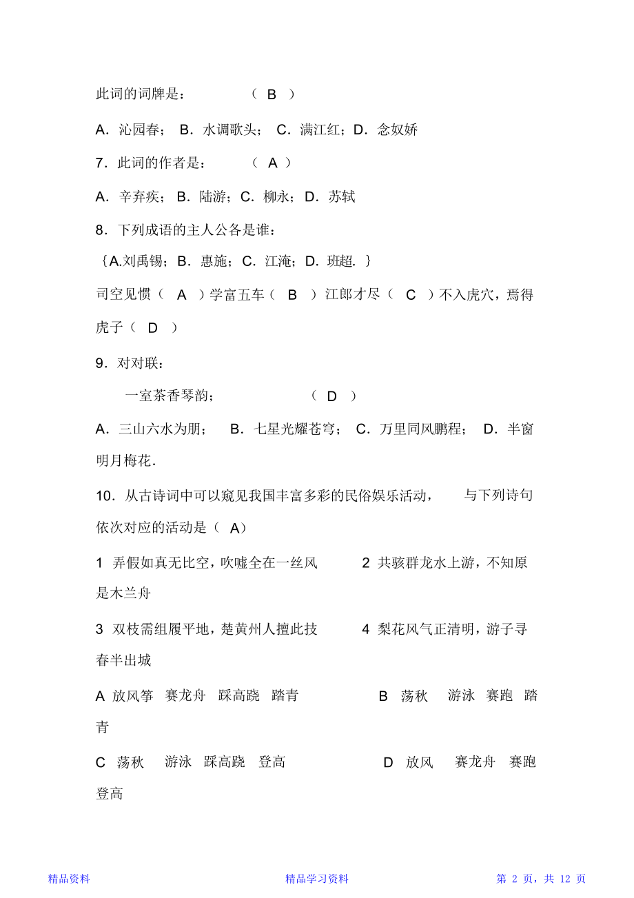 大学生文学知识竞赛试题及答案.doc_第2页