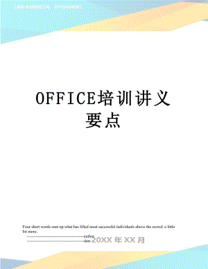 OFFICE培训讲义要点.doc