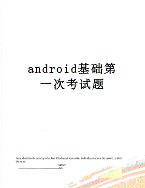 android基础第一次考试题.doc