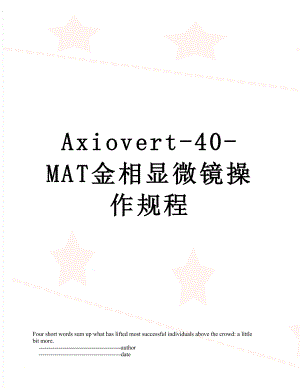 Axiovert-40-MAT金相显微镜操作规程.doc