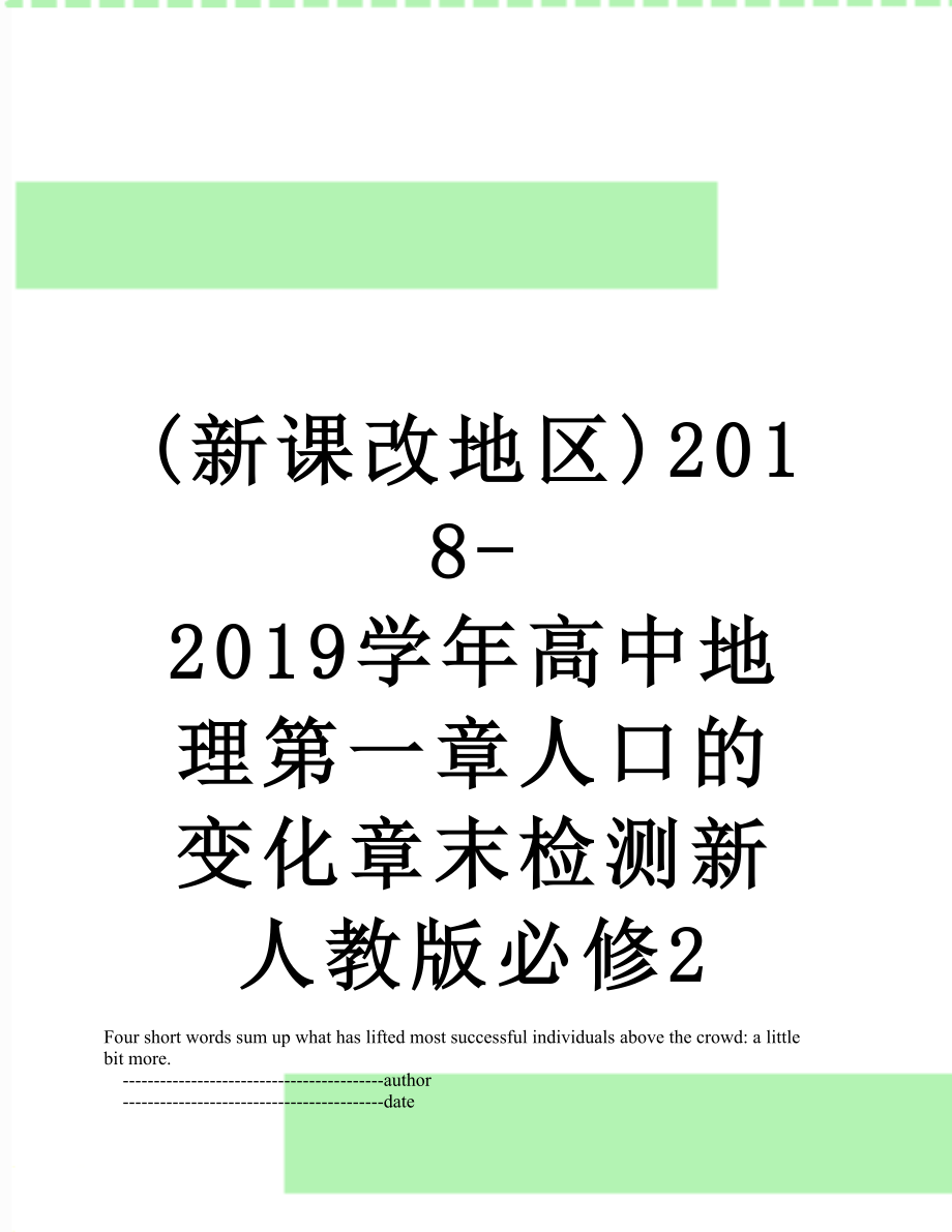 (新课改地区)-2019学年高中地理第一章人口的变化章末检测新人教版必修2.doc_第1页