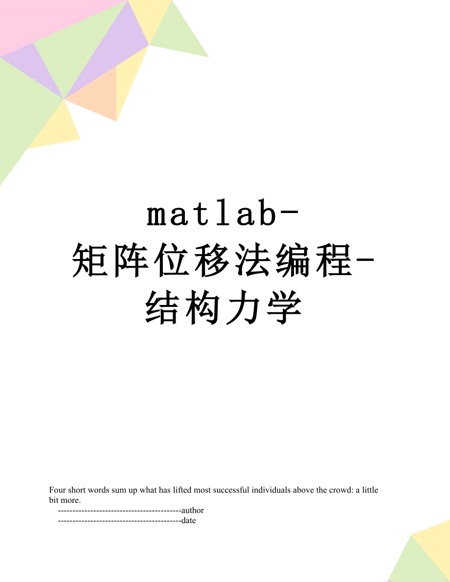 matlab-矩阵位移法编程-结构力学.doc_第1页