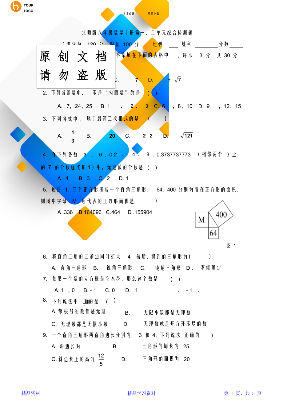 北师大版八年级数学上册第一二单元检测题及答案.doc_第1页