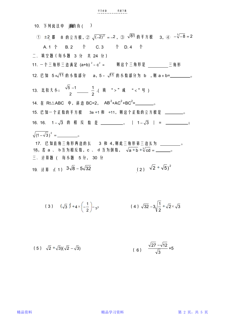 北师大版八年级数学上册第一二单元检测题及答案.doc_第2页