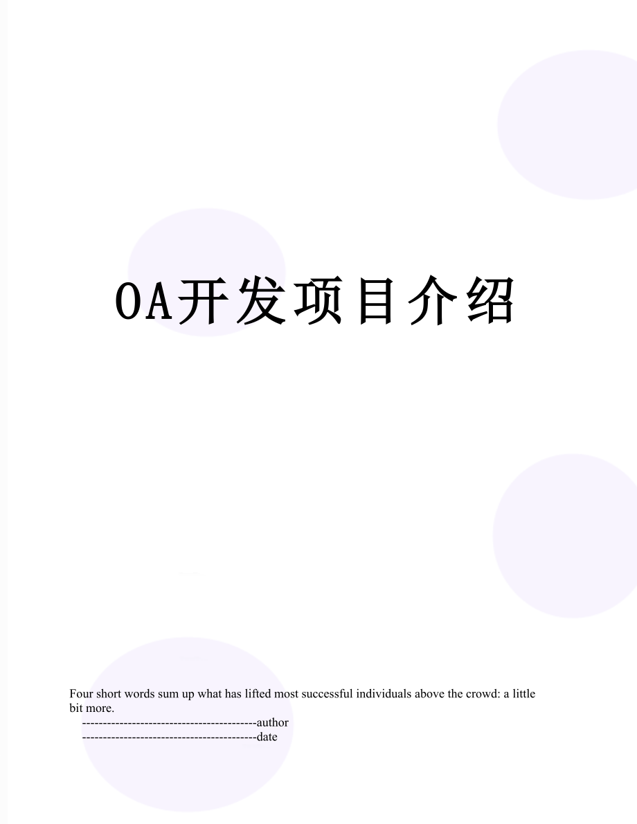 OA开发项目介绍.doc_第1页