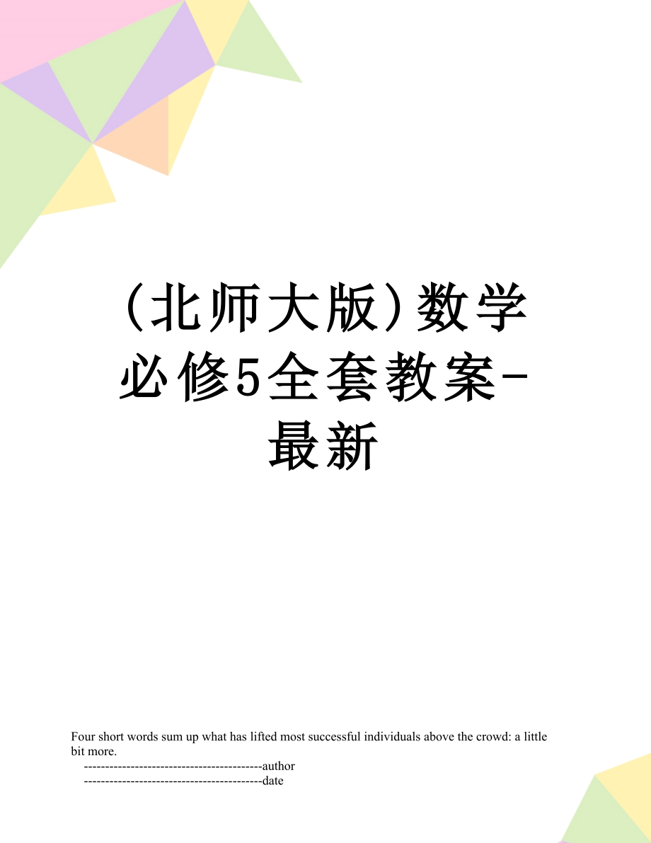 (北师大版)数学必修5全套教案-最新.doc_第1页