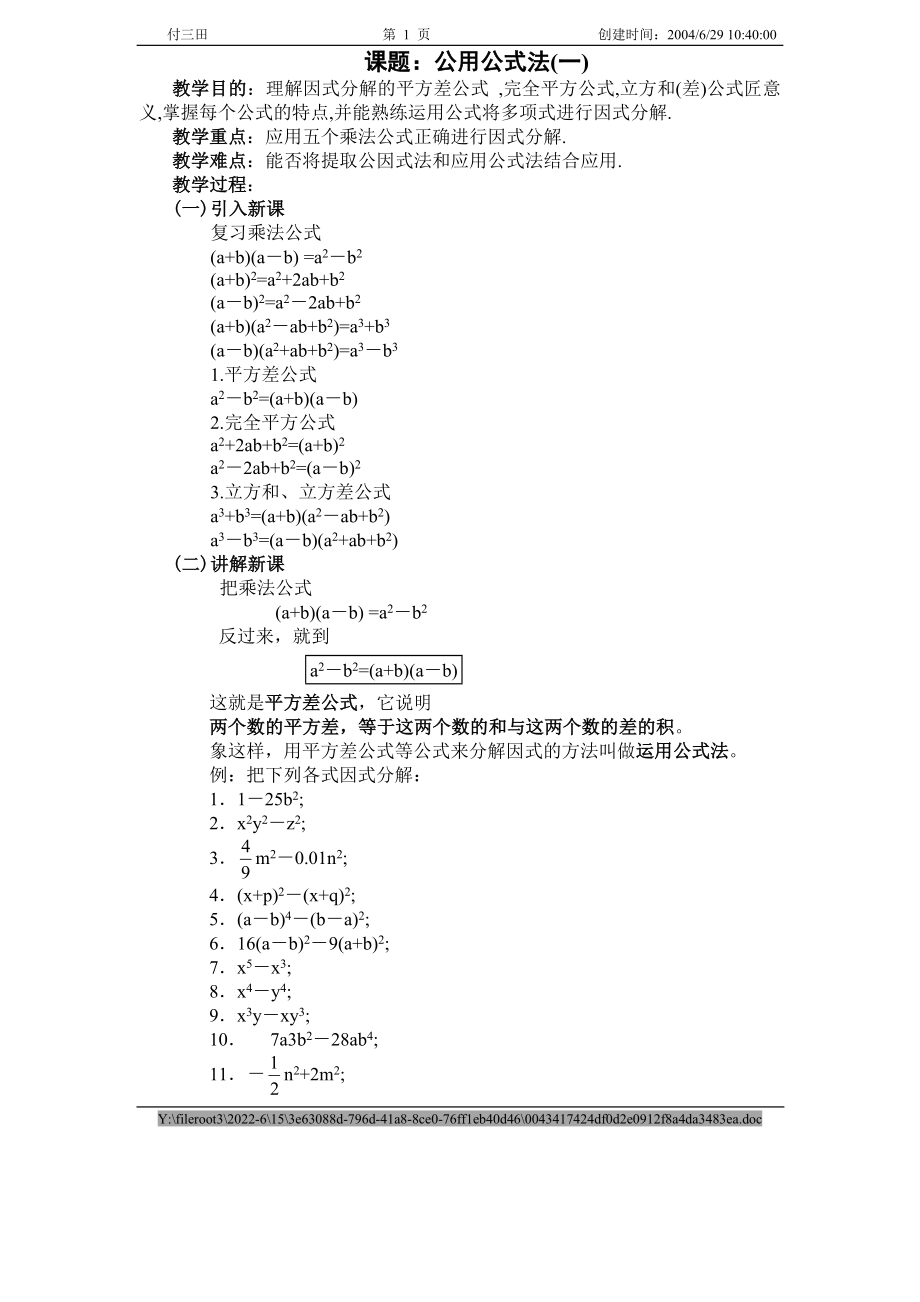 因式分解复习课（1）.doc_第1页