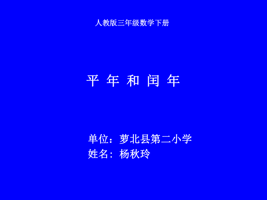 《平年和闰年》教学课件 (2).ppt_第1页