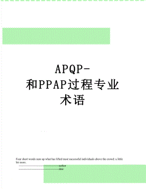 APQP-和PPAP过程专业术语.doc