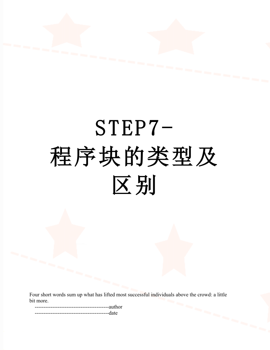 STEP7-程序块的类型及区别.doc_第1页