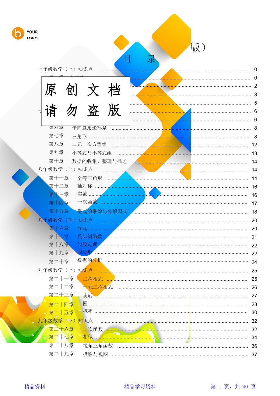 (最全)初中数学知识点归纳汇总 (2)(精华).doc_第1页