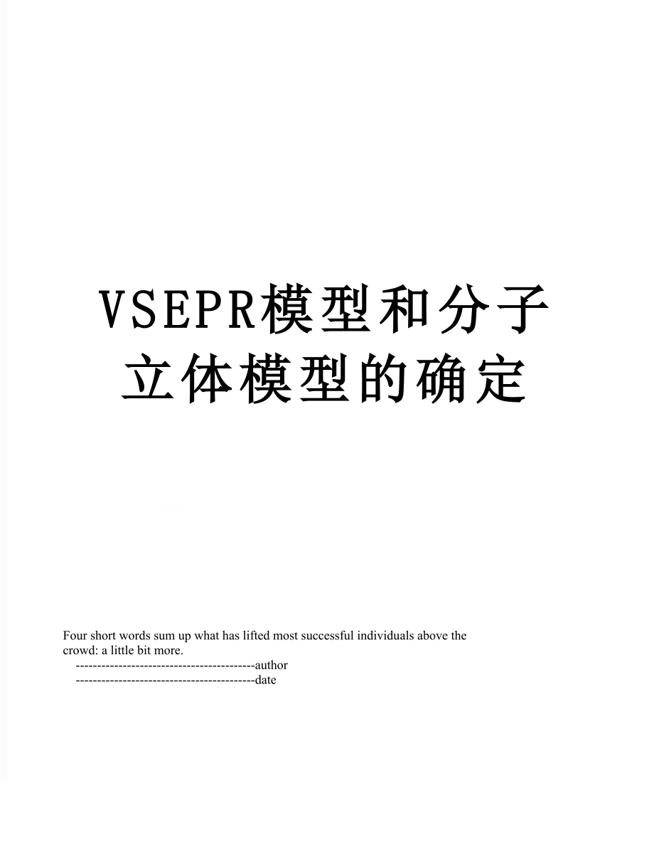 VSEPR模型和分子立体模型的确定.doc_第1页