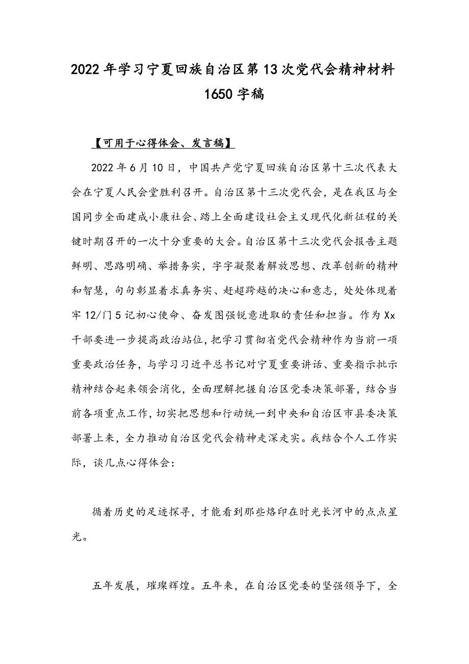 2022年学习宁夏回族自治区第13次党代会精神材料1650字稿.docx_第1页