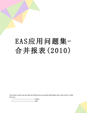 eas应用问题集-合并报表().doc