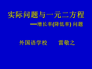 雷敬之实际问题与一元二次方程.ppt