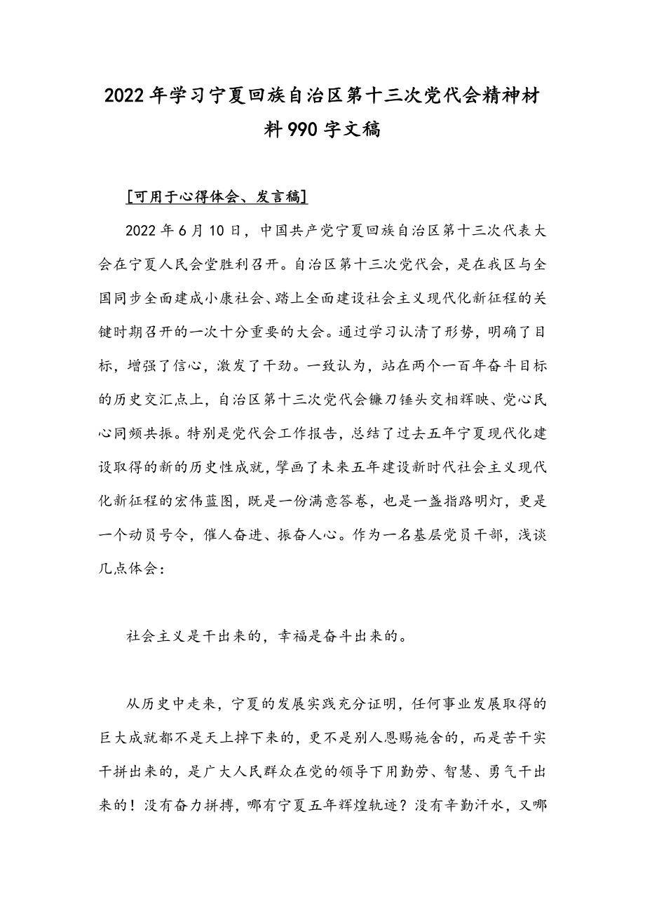 2022年学习宁夏回族自治区第十三次党代会精神材料990字文稿.docx_第1页