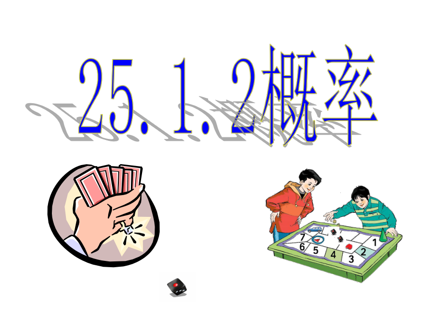 新人教版初中数学九年级上册25章精品课件-2512概率-郭正伦.ppt_第1页