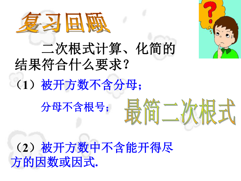 2111二次根式的加减1吕娟峰(1).ppt_第2页