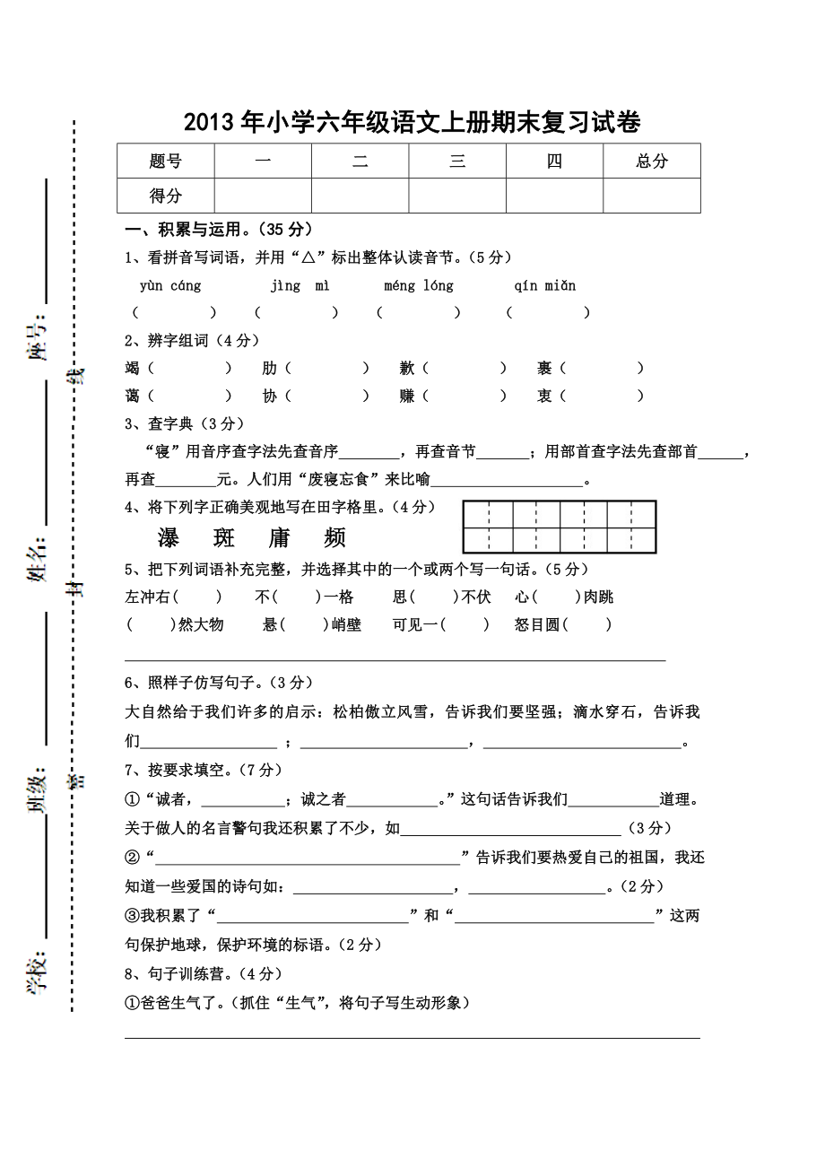 2013年小学六年级语文上册期末复习试卷.doc_第1页