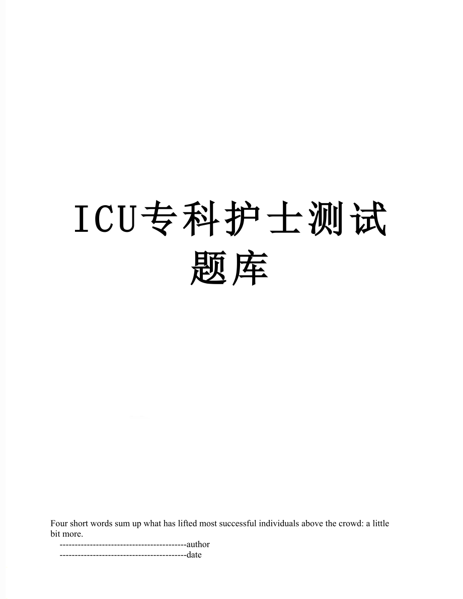 ICU专科护士测试题库.doc_第1页