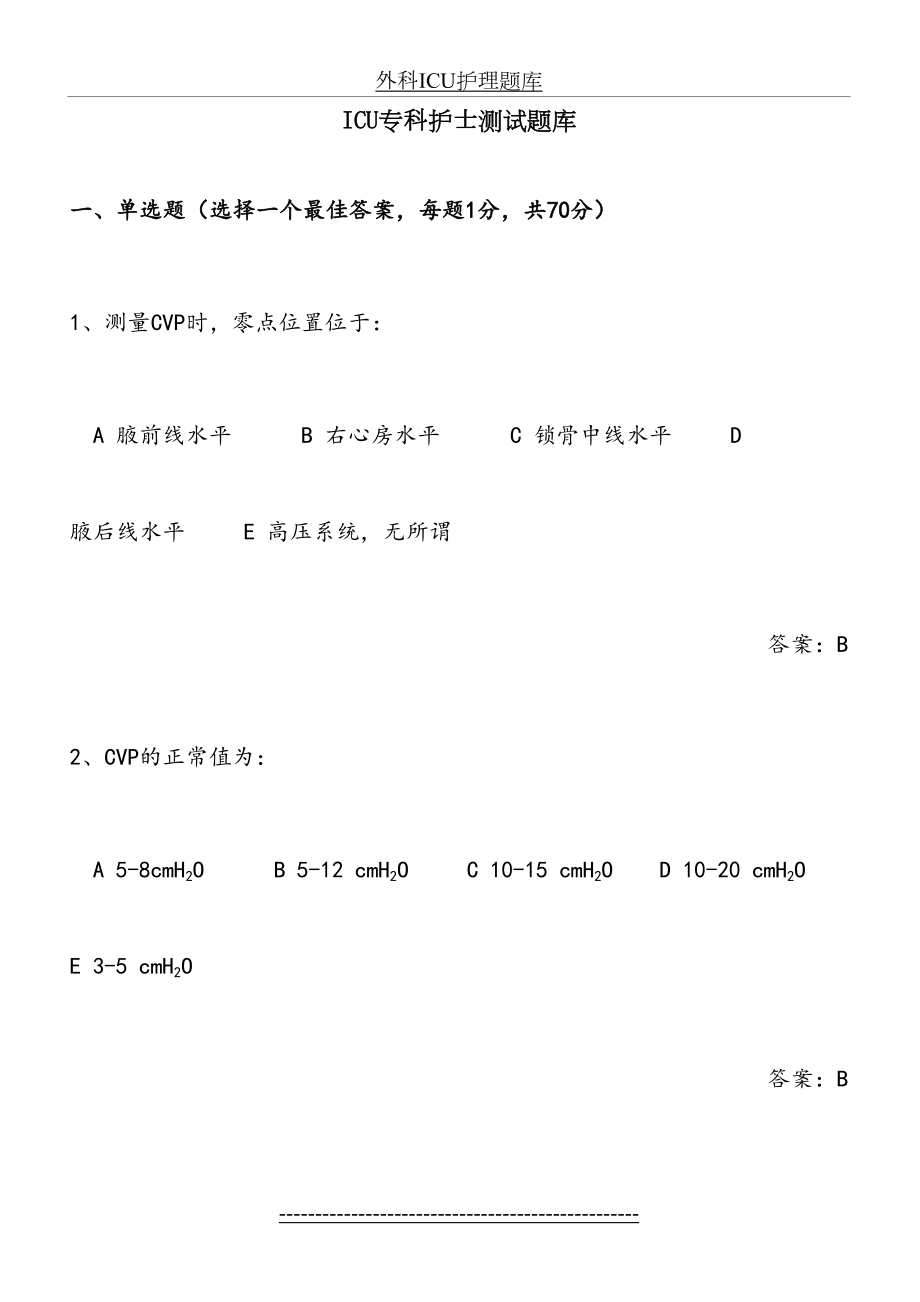 ICU专科护士测试题库.doc_第2页