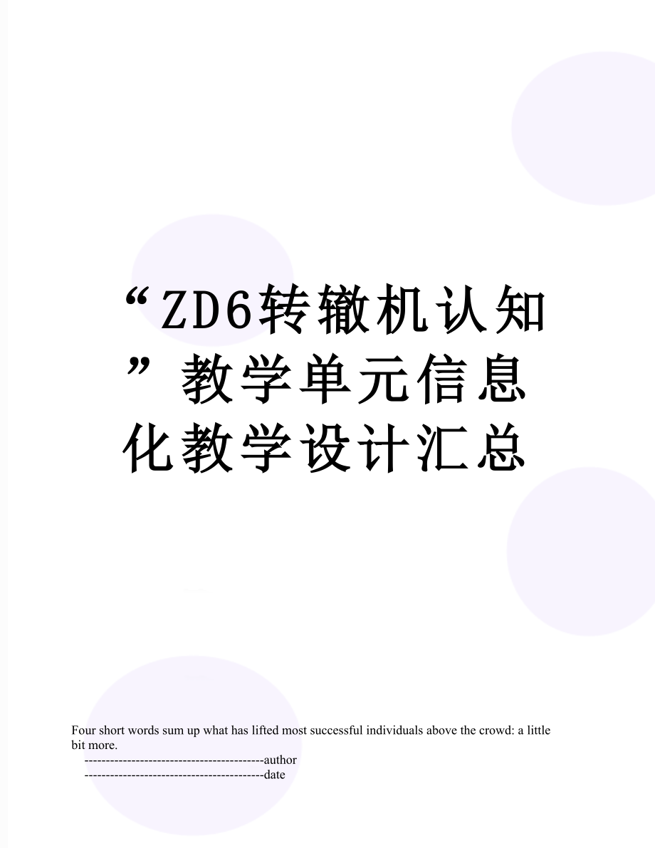 “ZD6转辙机认知”教学单元信息化教学设计汇总.doc_第1页