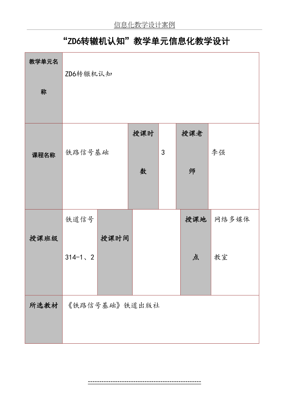 “ZD6转辙机认知”教学单元信息化教学设计汇总.doc_第2页