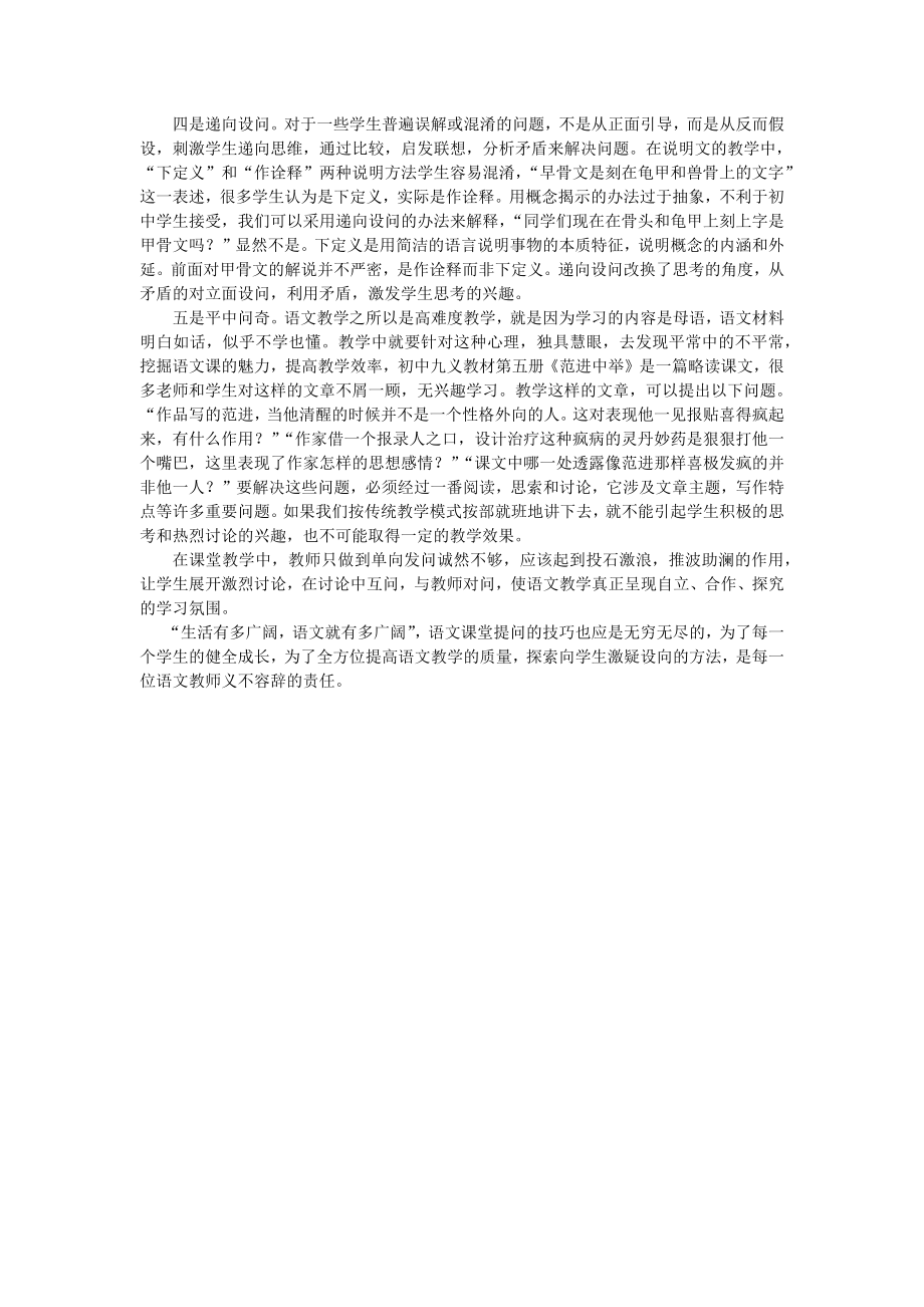 初中语文教学的课堂提问技巧.docx_第2页