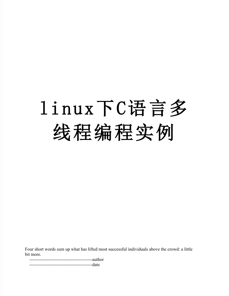 linux下C语言多线程编程实例.doc_第1页