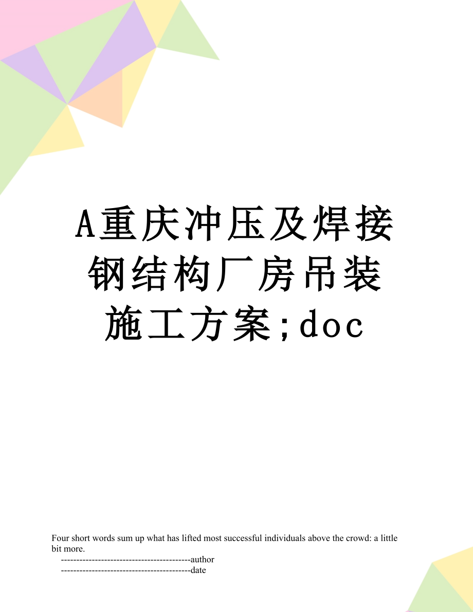 A重庆冲压及焊接钢结构厂房吊装施工方案;doc.doc_第1页