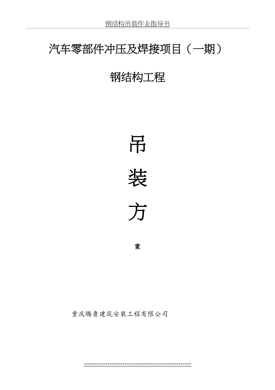 A重庆冲压及焊接钢结构厂房吊装施工方案;doc.doc_第2页