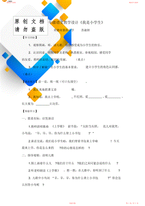 部编版小学一年级语文教学设计《我是小学生》.doc