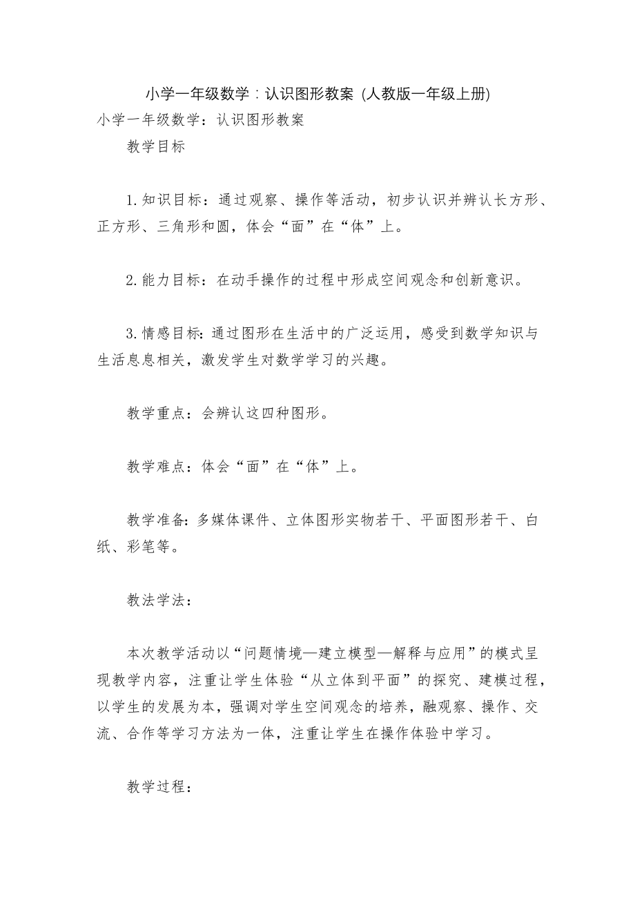 小学一年级数学：认识图形教案 (人教版一年级上册).docx_第1页