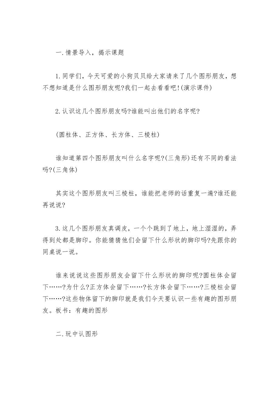 小学一年级数学：认识图形教案 (人教版一年级上册).docx_第2页