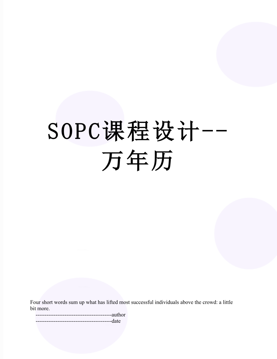 SOPC课程设计--万年历.doc_第1页