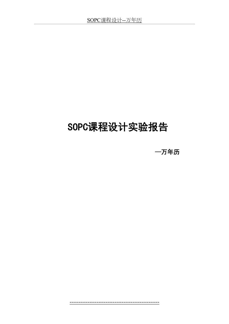 SOPC课程设计--万年历.doc_第2页