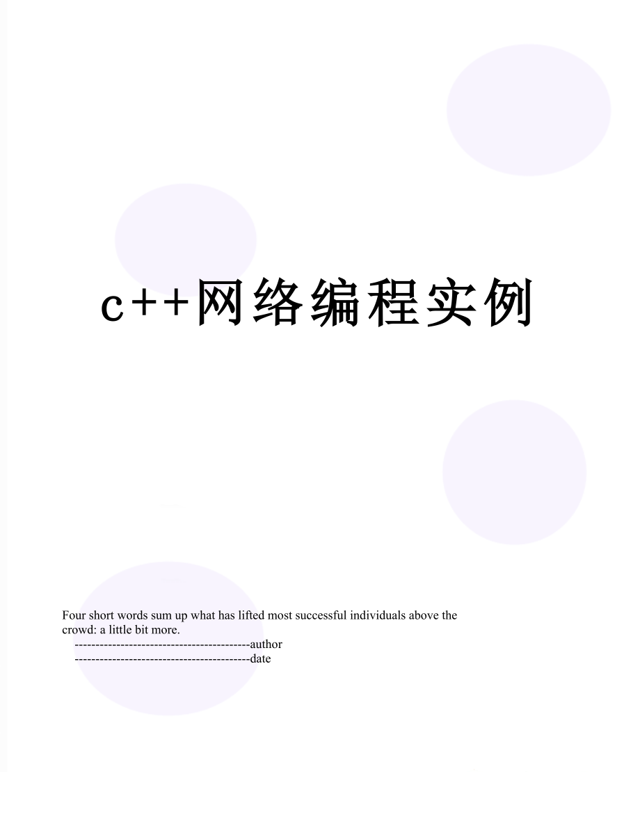 c++网络编程实例.doc_第1页