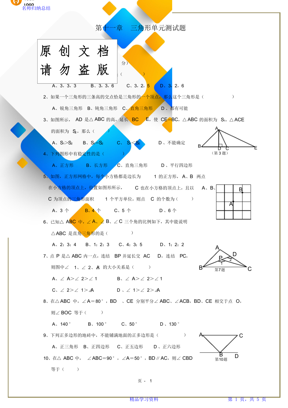 八年级数学上《三角形》单元测试题和答案.doc_第1页