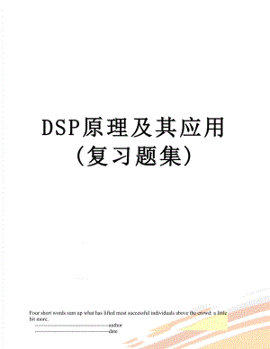 DSP原理及其应用(复习题集).doc