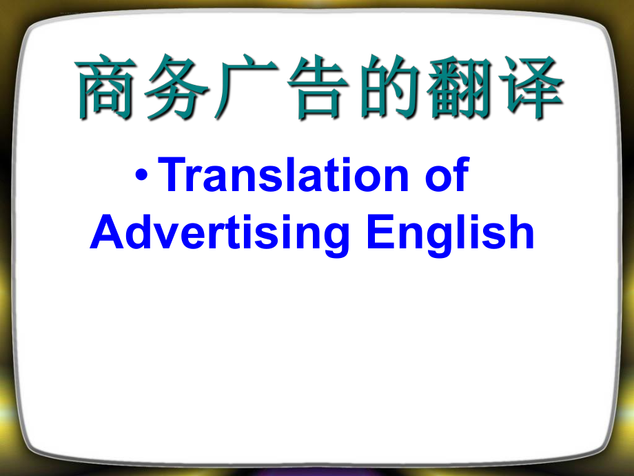 商务广告的翻译ppt课件.ppt_第1页