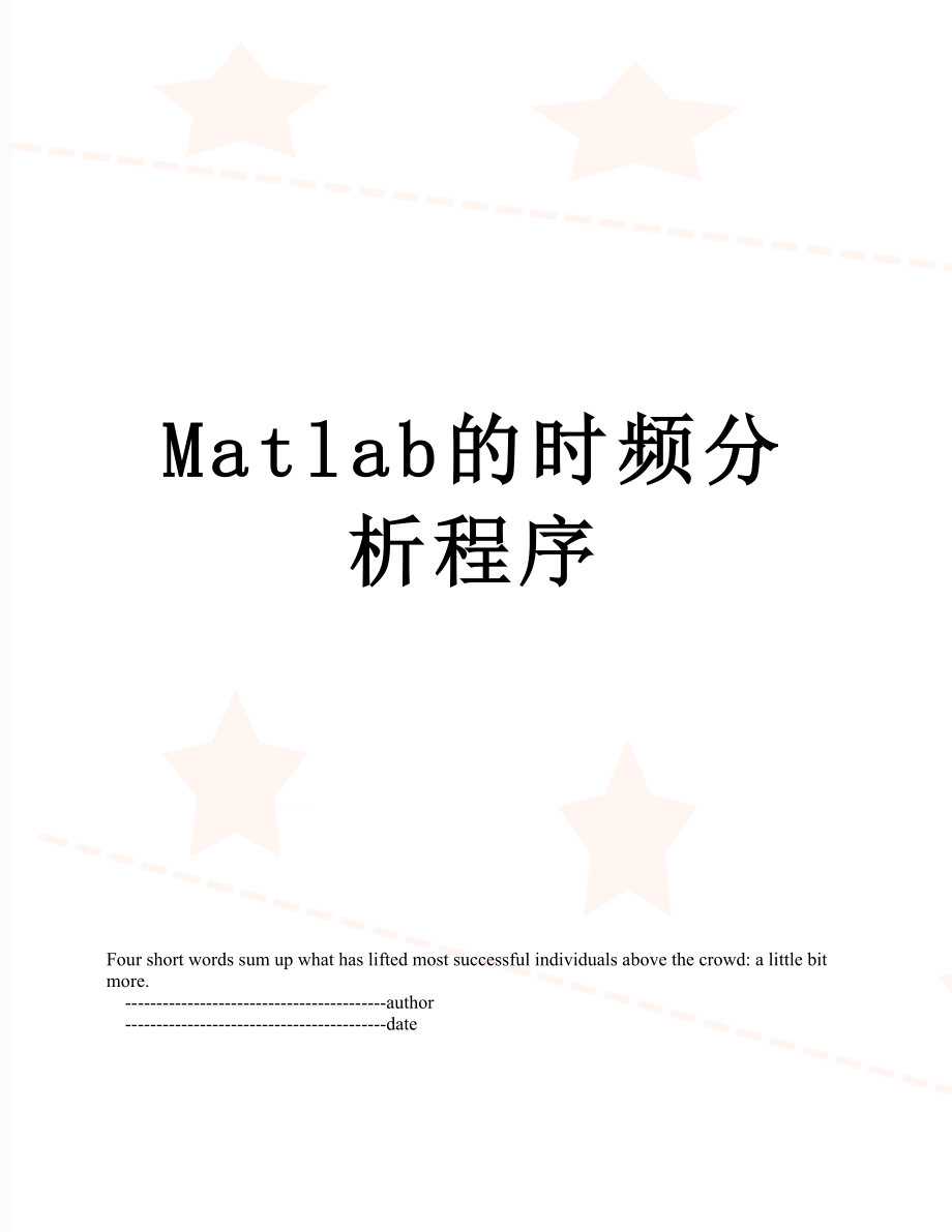 Matlab的时频分析程序.doc_第1页