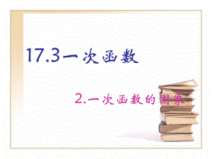 173一次函数(2)一次函数的图象.ppt