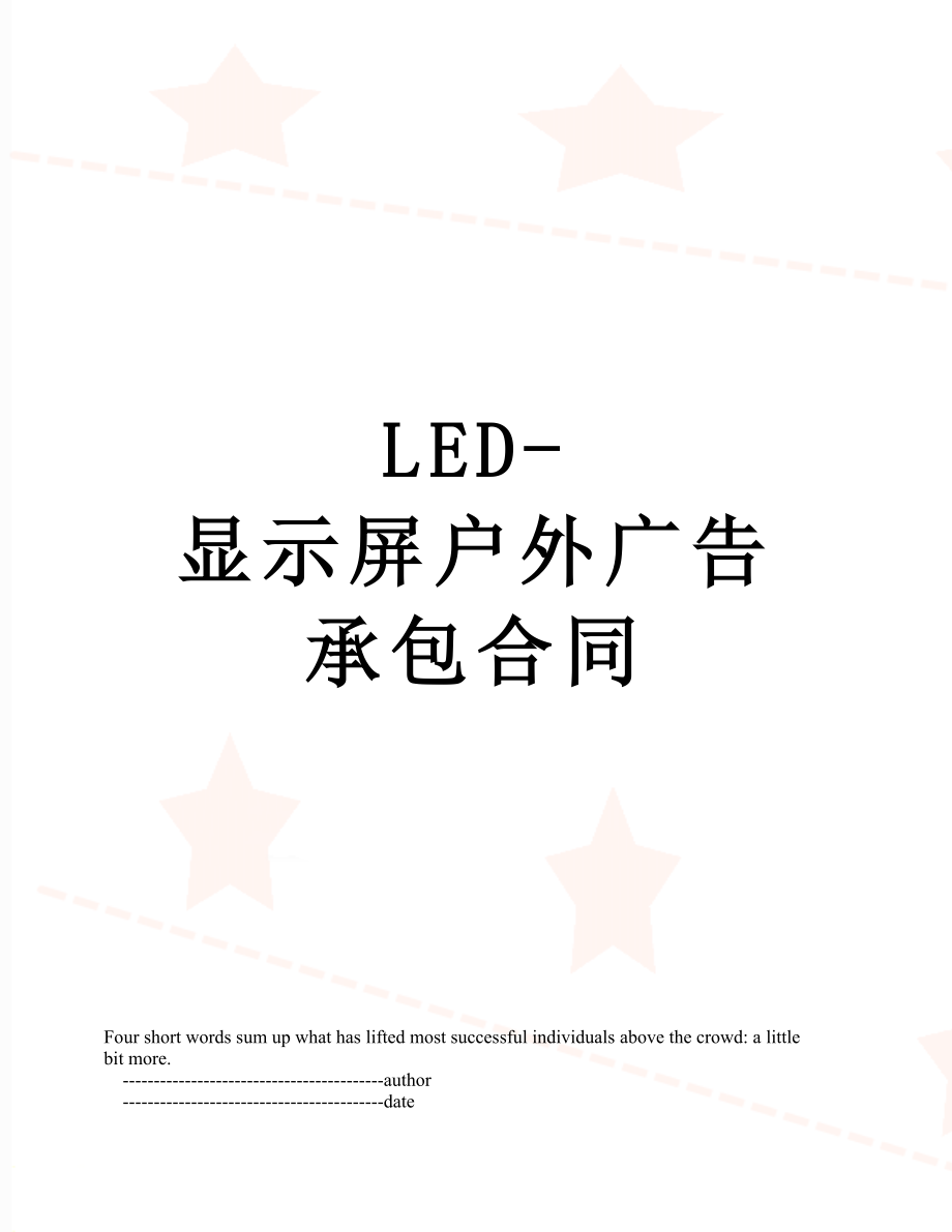 LED-显示屏户外广告承包合同.doc_第1页