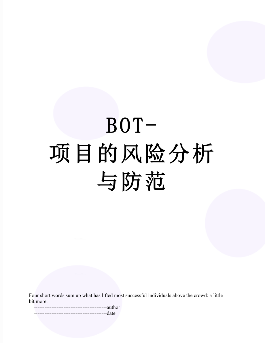 BOT-项目的风险分析与防范.doc_第1页