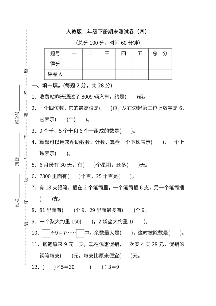 人教版数学二年级下册期末测试卷（四）.docx_第1页