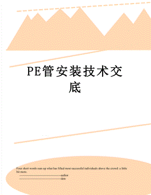 PE管安装技术交底.doc