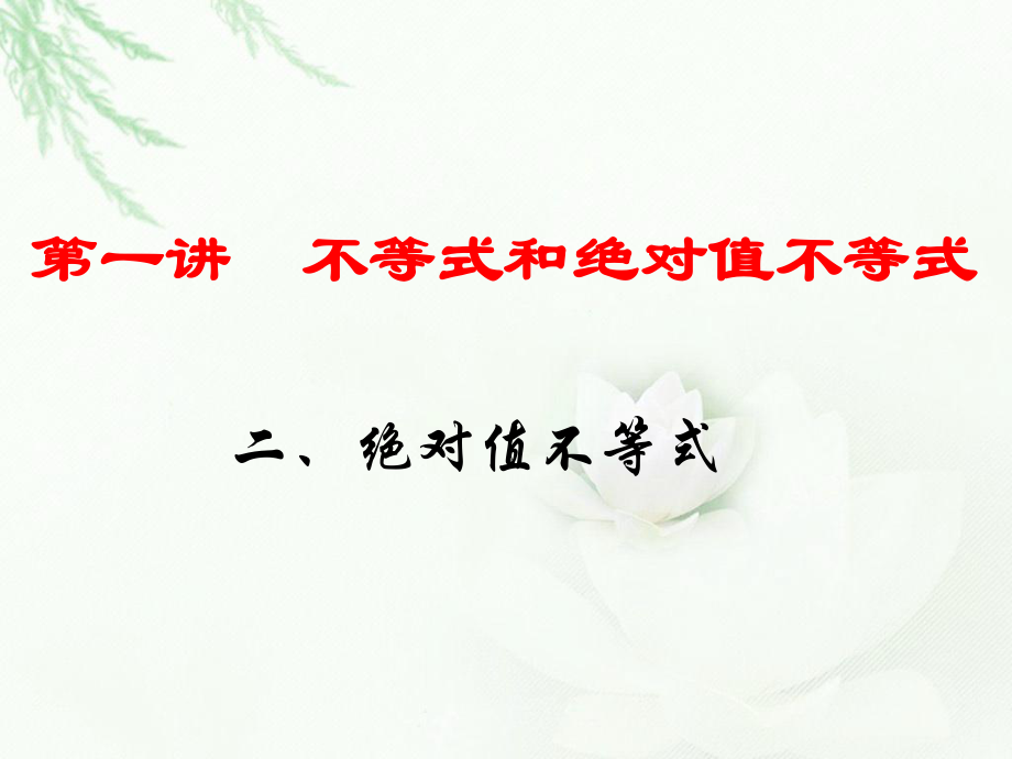 第一讲不等式和绝对值不等式(2).ppt_第1页