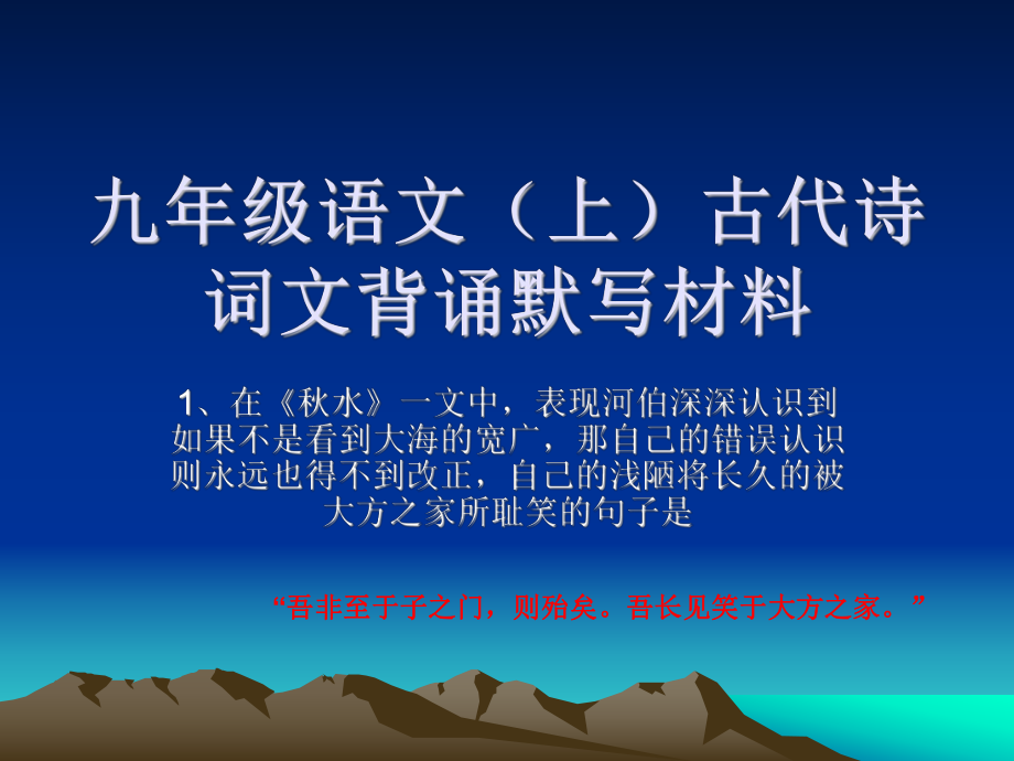 九年级语文（上）古代诗词文背诵默写材料.ppt_第1页