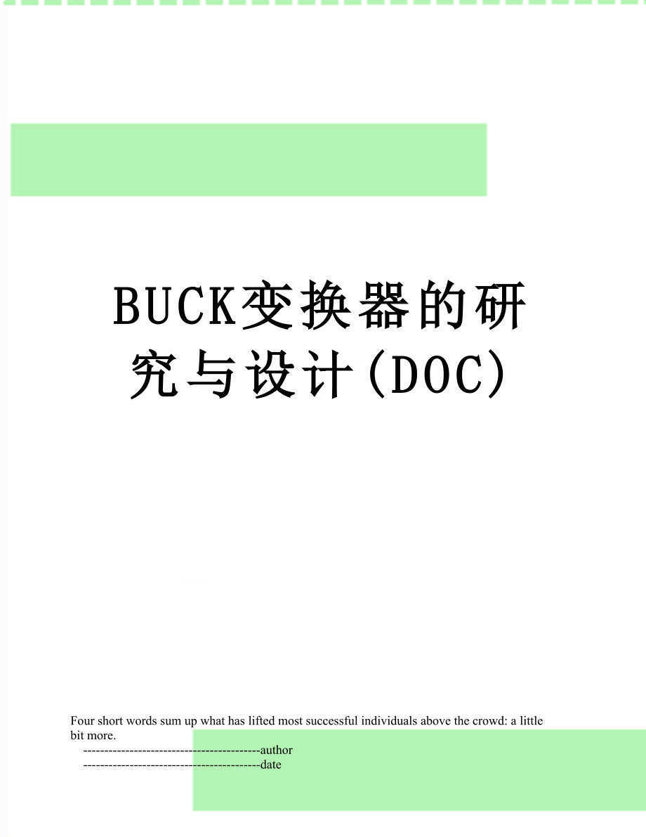 BUCK变换器的研究与设计(DOC).doc_第1页